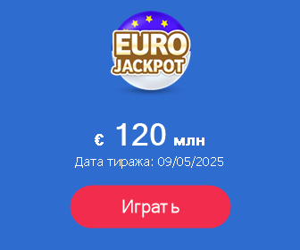 Играть в Евроджекпот