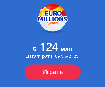 Как выиграть в лотерею Евромиллион